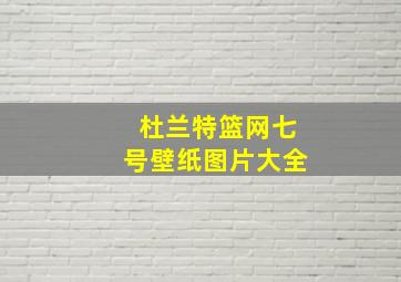 杜兰特篮网七号壁纸图片大全