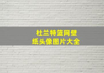 杜兰特篮网壁纸头像图片大全