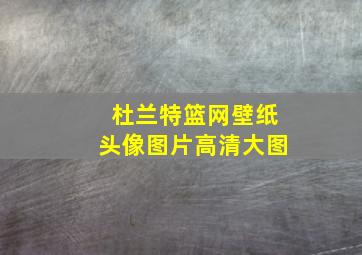 杜兰特篮网壁纸头像图片高清大图