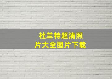 杜兰特超清照片大全图片下载