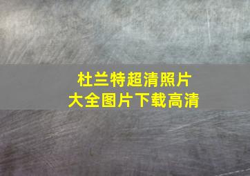 杜兰特超清照片大全图片下载高清