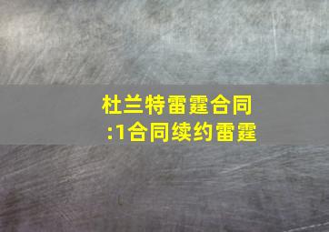 杜兰特雷霆合同:1合同续约雷霆