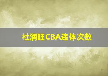 杜润旺CBA违体次数