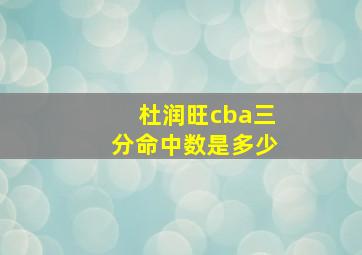 杜润旺cba三分命中数是多少