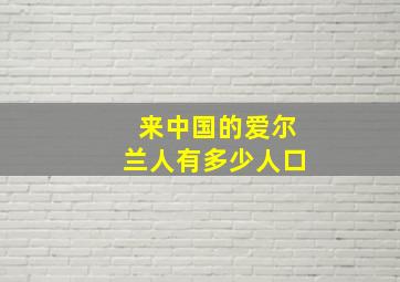 来中国的爱尔兰人有多少人口