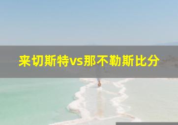 来切斯特vs那不勒斯比分