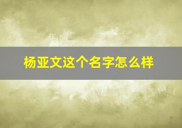 杨亚文这个名字怎么样