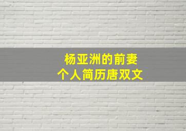 杨亚洲的前妻个人简历唐双文