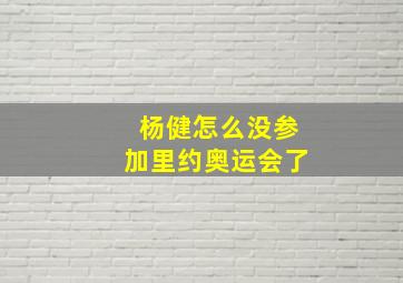 杨健怎么没参加里约奥运会了