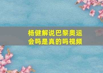 杨健解说巴黎奥运会吗是真的吗视频