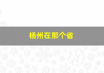 杨州在那个省