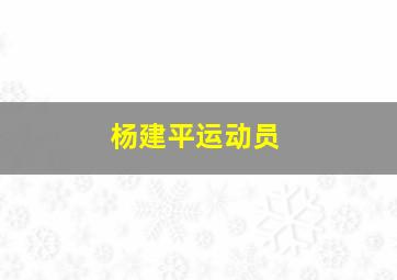 杨建平运动员