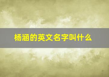 杨涵的英文名字叫什么