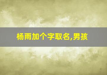 杨雨加个字取名,男孩