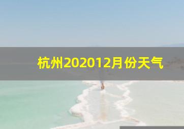 杭州202012月份天气