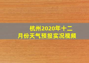 杭州2020年十二月份天气预报实况视频