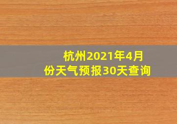 杭州2021年4月份天气预报30天查询