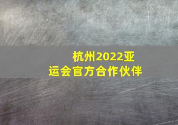 杭州2022亚运会官方合作伙伴