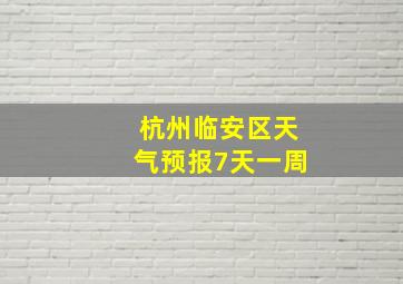 杭州临安区天气预报7天一周