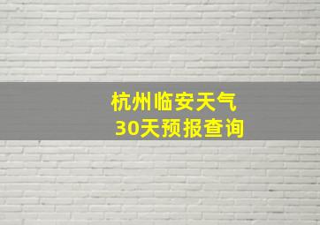 杭州临安天气30天预报查询