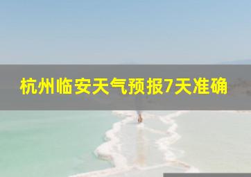 杭州临安天气预报7天准确