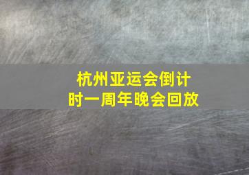 杭州亚运会倒计时一周年晚会回放