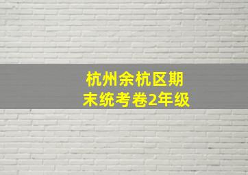 杭州余杭区期末统考卷2年级