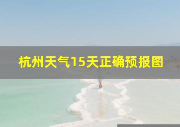 杭州天气15天正确预报图