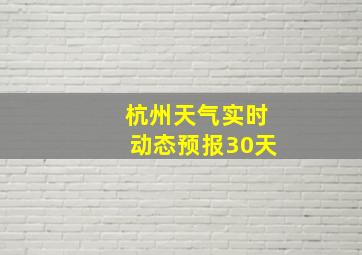 杭州天气实时动态预报30天