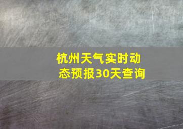 杭州天气实时动态预报30天查询