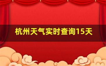 杭州天气实时查询15天