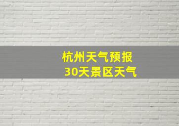 杭州天气预报30天景区天气