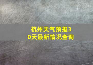 杭州天气预报30天最新情况查询