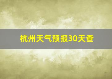 杭州天气预报30天查