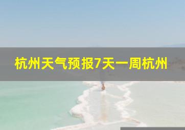 杭州天气预报7天一周杭州