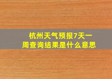 杭州天气预报7天一周查询结果是什么意思