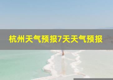 杭州天气预报7天天气预报