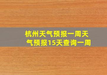 杭州天气预报一周天气预报15天查询一周