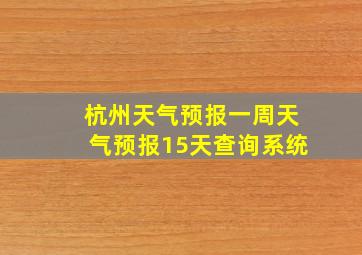 杭州天气预报一周天气预报15天查询系统