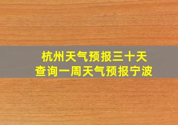 杭州天气预报三十天查询一周天气预报宁波