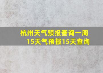 杭州天气预报查询一周15天气预报15天查询