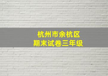 杭州市余杭区期末试卷三年级