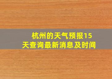 杭州的天气预报15天查询最新消息及时间