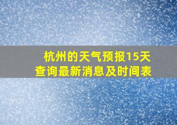 杭州的天气预报15天查询最新消息及时间表