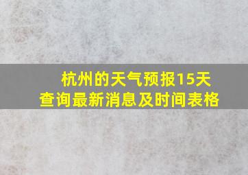 杭州的天气预报15天查询最新消息及时间表格