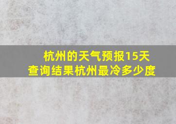 杭州的天气预报15天查询结果杭州最冷多少度