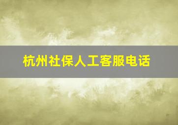 杭州社保人工客服电话