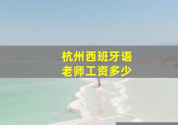 杭州西班牙语老师工资多少