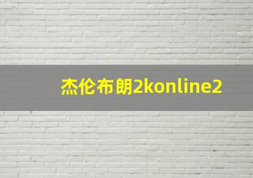 杰伦布朗2konline2