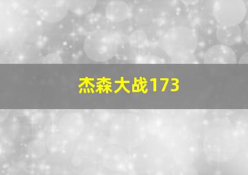 杰森大战173